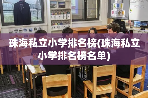 珠海私立小学排名榜(珠海私立小学排名榜名单)