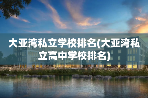 大亚湾私立学校排名(大亚湾私立高中学校排名)