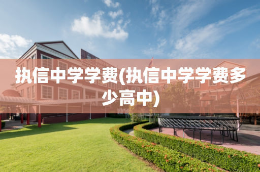 执信中学学费(执信中学学费多少高中)