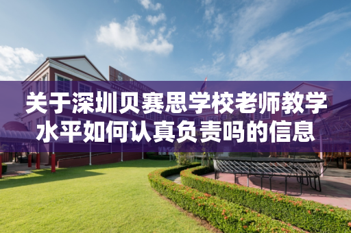 关于深圳贝赛思学校老师教学水平如何认真负责吗的信息