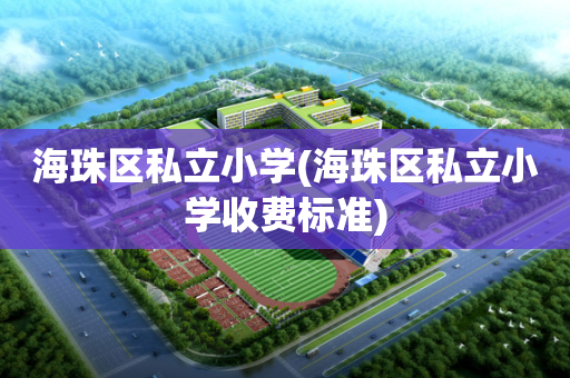 海珠区私立小学(海珠区私立小学收费标准)