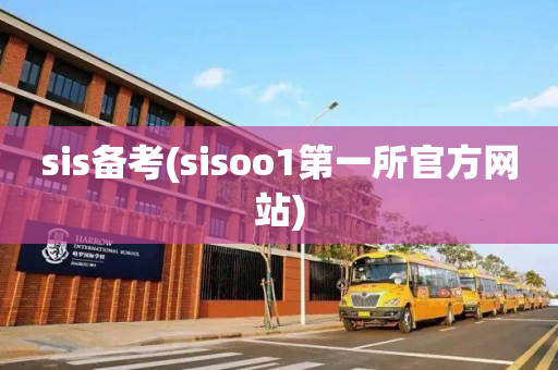 sis备考(sisoo1第一所官方网站)