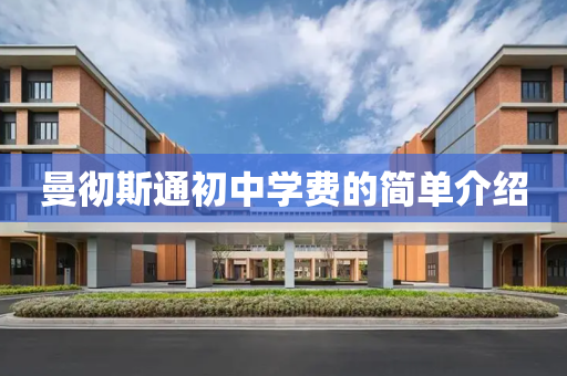 曼彻斯通初中学费的简单介绍