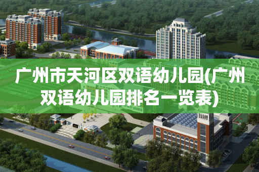 广州市天河区双语幼儿园(广州双语幼儿园排名一览表)