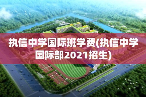 执信中学国际班学费(执信中学国际部2021招生)