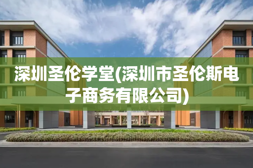 深圳圣伦学堂(深圳市圣伦斯电子商务有限公司)