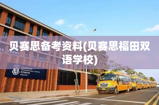 贝赛思备考资料(贝赛思福田双语学校)