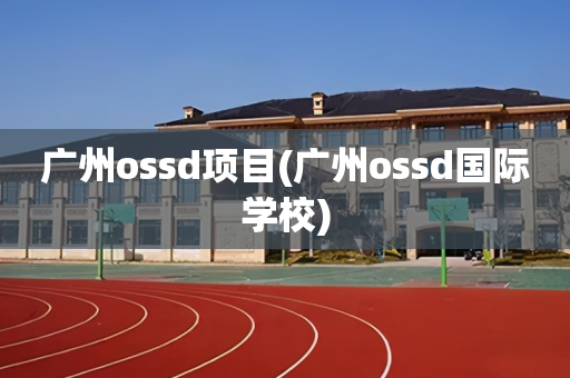 广州ossd项目(广州ossd国际学校)