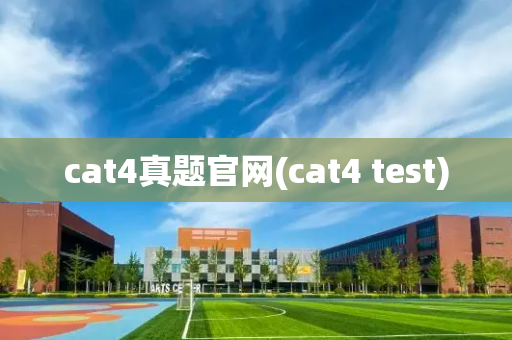 cat4真题官网(cat4 test)