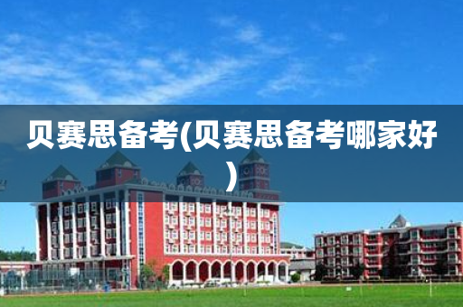 贝赛思备考(贝赛思备考哪家好)
