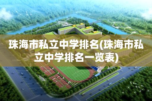 珠海市私立中学排名(珠海市私立中学排名一览表)