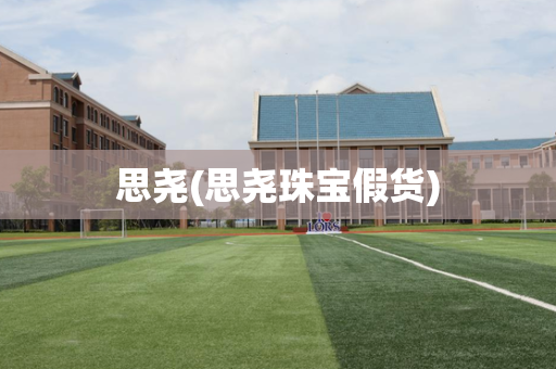 思尧(思尧珠宝假货)
