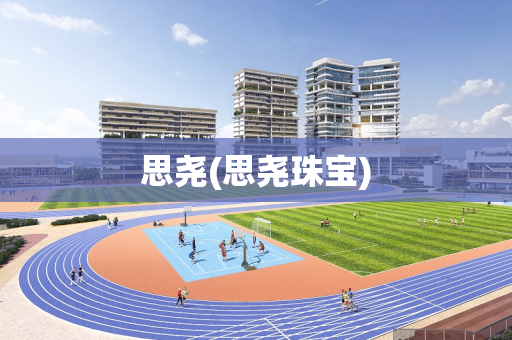 思尧(思尧珠宝)