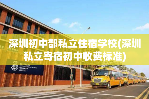 深圳初中部私立住宿学校(深圳私立寄宿初中收费标准)