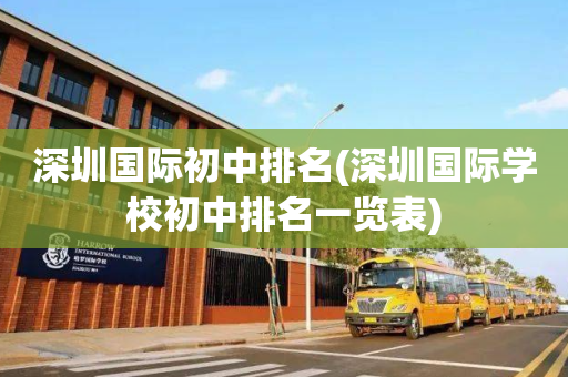 深圳国际初中排名(深圳国际学校初中排名一览表)