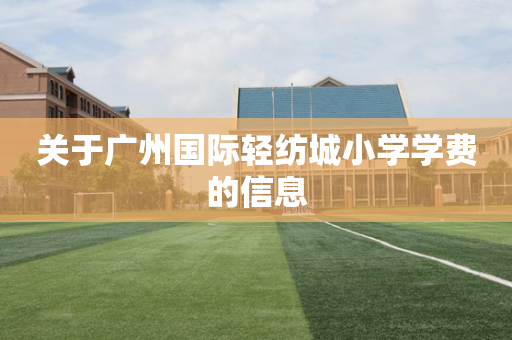 关于广州国际轻纺城小学学费的信息