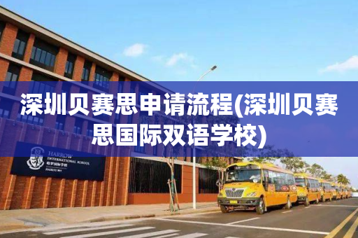 深圳贝赛思申请流程(深圳贝赛思国际双语学校)