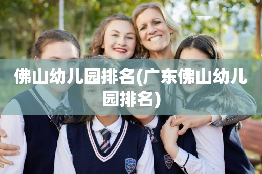 佛山幼儿园排名(广东佛山幼儿园排名)