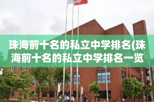 珠海前十名的私立中学排名(珠海前十名的私立中学排名一览表)