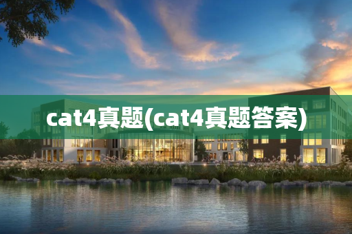 cat4真题(cat4真题答案)