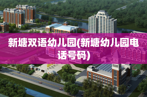 新塘双语幼儿园(新塘幼儿园电话号码)
