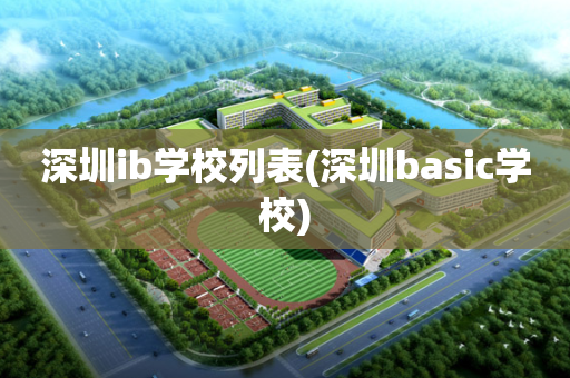 深圳ib学校列表(深圳basic学校)
