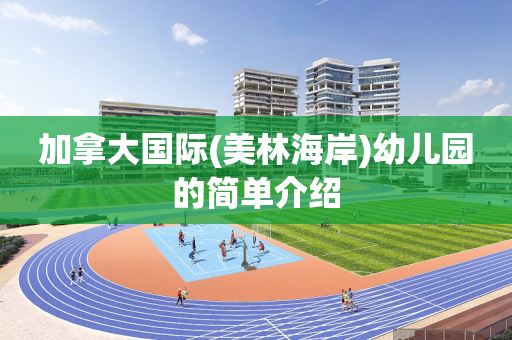 加拿大国际(美林海岸)幼儿园的简单介绍