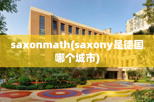 saxonmath(saxony是德国哪个城市)