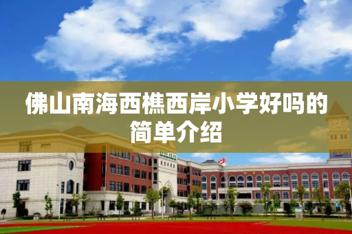 佛山南海西樵西岸小学好吗的简单介绍