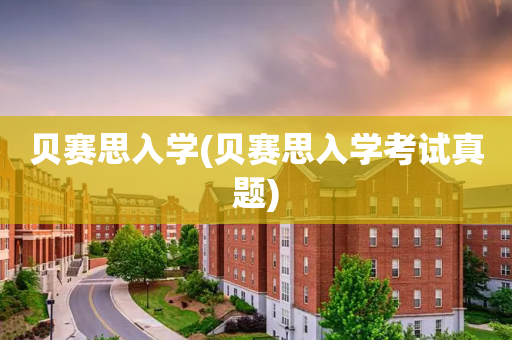 贝赛思入学(贝赛思入学考试真题)