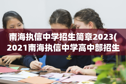 南海执信中学招生简章2023(2021南海执信中学高中部招生)