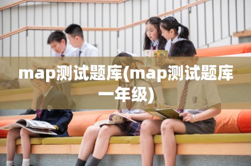 map测试题库(map测试题库一年级)