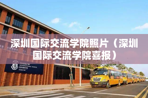 深圳国际交流学院照片（深圳国际交流学院喜报）