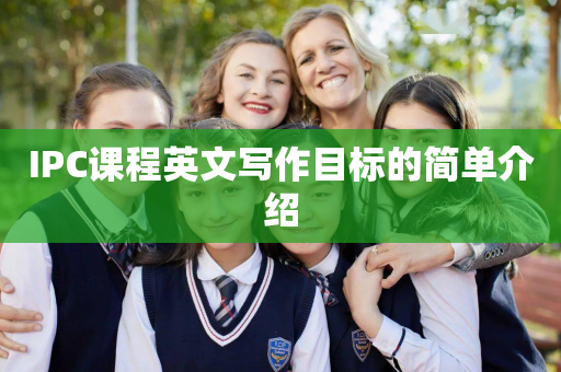 IPC课程英文写作目标的简单介绍