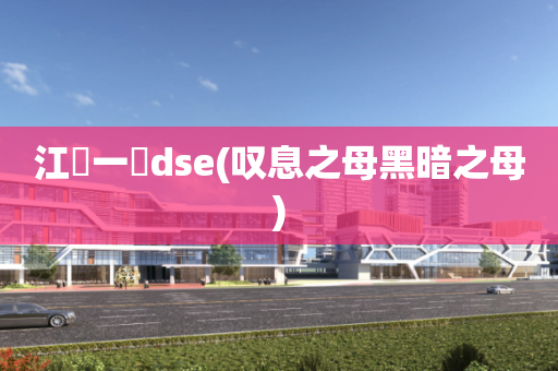 江門一實dse(叹息之母黑暗之母)