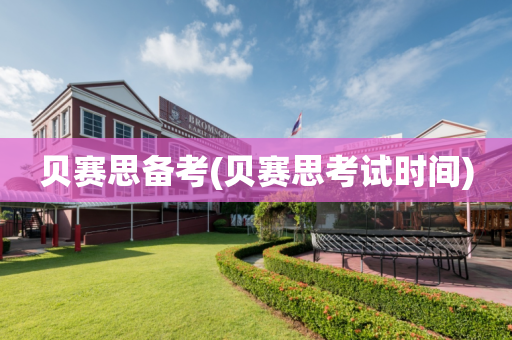 贝赛思备考(贝赛思考试时间)