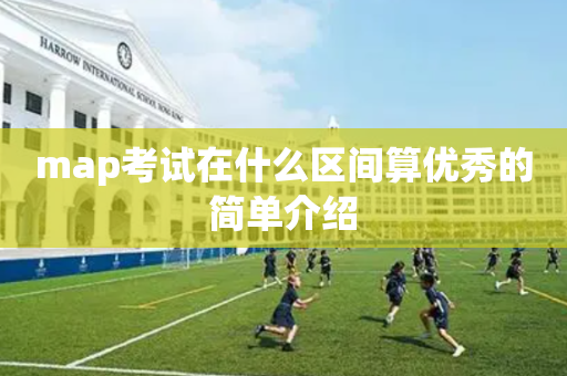 map考试在什么区间算优秀的简单介绍
