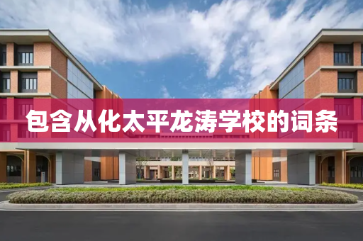 包含从化太平龙涛学校的词条