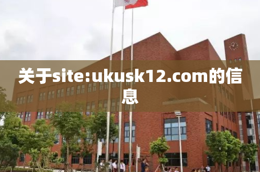 关于site:ukusk12.com的信息