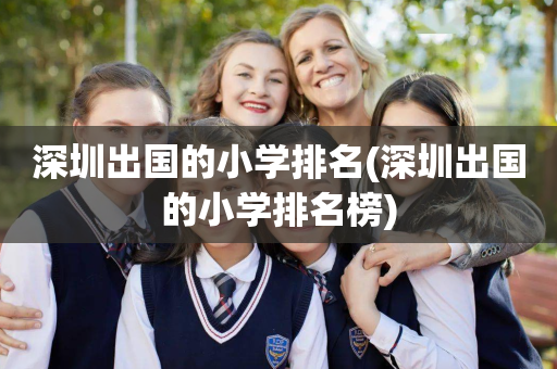深圳出国的小学排名(深圳出国的小学排名榜)