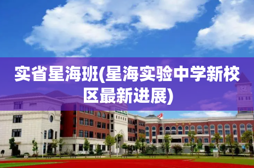 实省星海班(星海实验中学新校区最新进展)