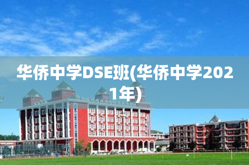 华侨中学DSE班(华侨中学2021年)