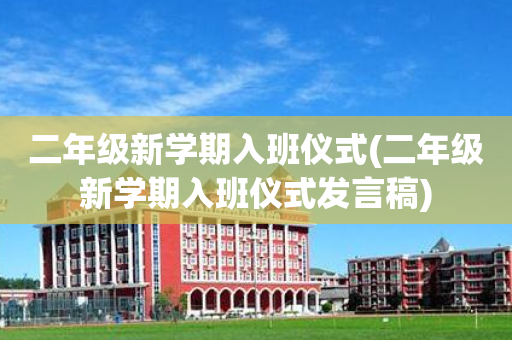 二年级新学期入班仪式(二年级新学期入班仪式发言稿)