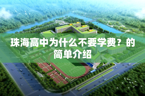 珠海高中为什么不要学费？的简单介绍