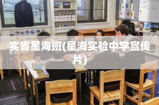 实省星海班(星海实验中学宣传片)