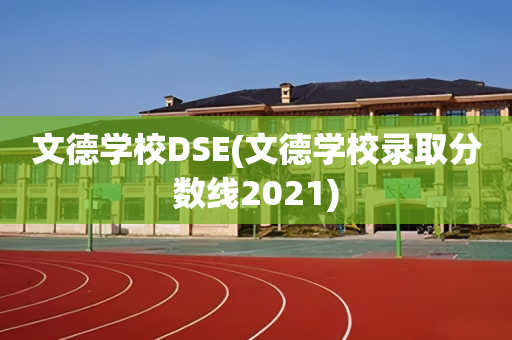 文德学校DSE(文德学校录取分数线2021)
