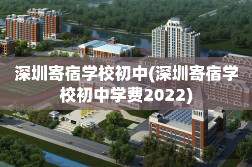 深圳寄宿学校初中(深圳寄宿学校初中学费2022)