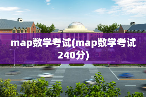 map数学考试(map数学考试240分)