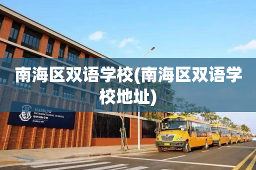 南海区双语学校(南海区双语学校地址)