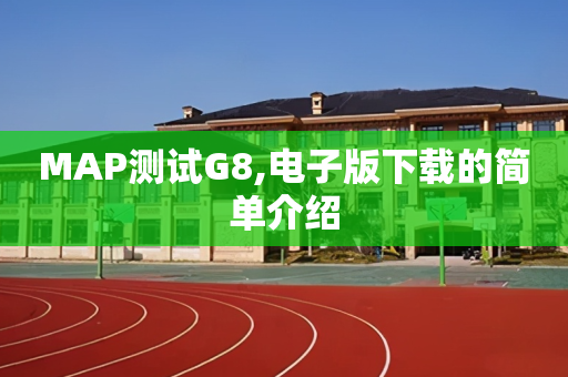 MAP测试G8,电子版下载的简单介绍